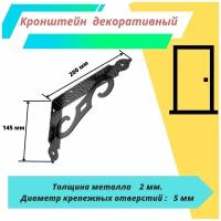 Кронштейн декоративный ноэз КД-200-145 S (Цвет: черный матовый )