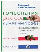 Гомеопатия доктора Синельникова Полный патогенез лекарственных средств Книга Синельников Валерий 16+