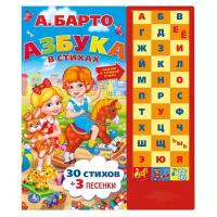 Барто Агния Львовна. Азбука в стихах. 30 стихов и 3 песенки. Нажми и слушай стихи. Азбука