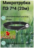 Микротрубка ПЭ 7*4 (20 м) микро-капельный полив