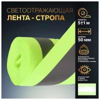 Светоотражающая лента-стропа, 50 мм, 5 ± 1 м, цвет салатовый