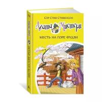 Стивенсон С. Агата Мистери. Книга 24. Месть на горе Фудзи. Девочка-детектив