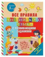 Журлова О.А. "Все правила английского языка с развивающими заданиями" офсетная