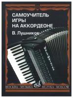 14181МИ Лушников В. Самоучитель игры на аккордеоне. Издательство "Музыка"