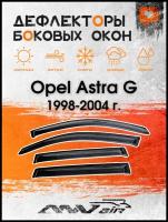 Дефлекторы боковых окон на Opel Astra G 1998-2004 г. / Ветровики на Опель Астра G 1998-2004 г