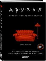 Друзья. Больше, чем просто сериал. История создания самого популярного ситкома в истории (обновленное издание)