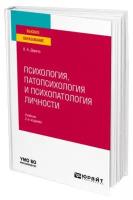 Психология, патопсихология и психопатология личности