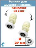 Комплект роликов для душевой кабины диаметр 27 мм, комплект 2 шт. S-R06/2-27, под отверстие в стекле 12 мм