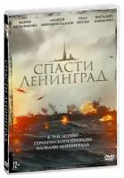 Спасти Ленинград (DVD)