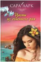 Книга Клуб семейного досуга Ларк С. Цветы из огненного рая роман, 2016, 720 страниц