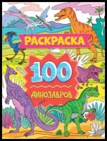 Раскраска 100 картинок. 100 динозавров 978-5-378-34179-5