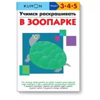 Рабочая тетрадь Манн, Иванов и Фербер Kumon Учимся раскрашивать В Зоопарке