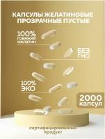 Желатиновые капсулы пустые BIOCORD прозрачные, размер 00 2000 шт для лекарств, порошков, молотых, сыпучих продуктов, пищевые для наполнения