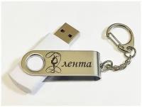 Подарочный USB-накопитель гимнастика С лентой сувенирная флешка белая 4GB