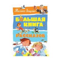 Зощенко М. "Большая книга. Большая книга рассказов"