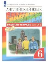 Английский язык. Rainbow English. 6 класс. Рабочая тетрадь. Тестовые задания ОГЭ / Афанасьева О.В., Михеева И.В., Баранова К.М. / 2022