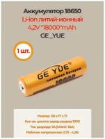 Аккумулятор li ion 18650/ 4,2V, 18000mAh / литий ионная аккумуляторная батарея GE_YUE/1шт