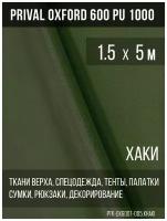 Ткань уличная-тентовая Prival Oxford 600 PU 1000, 230г/м2, цвет хаки 1.5х5м