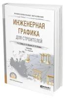 Инженерная графика для строителей