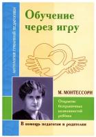 Монтессори Мария "Обучение через игру. Открытие безграничных возможностей"