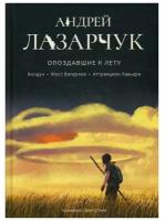 Лазарчук А. "Опоздавшие к лету Т. I: Колдун. Мост Ватерлоо, Аттракцион Лавьери"