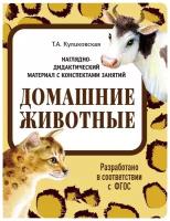 Наглядно-дидактический материал. Домашние животные. ФГОС | Куликовская Татьяна Анатольевна