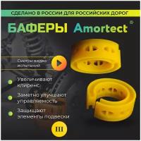 Баферы Amortect в пружины (проставки межвитковые, демпферные). Размер III (19мм-24мм)