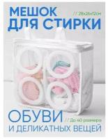 Мешок для стирки обуви Доляна, 26?29?9 см, для обуви до 40 размера