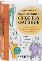 Моделирование сложных фасонов. Полное руководство по созданию любых дизайнов женской одежды