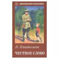 Школьная классика Искатель твердая обложка Пантелеев Л. Честное слово