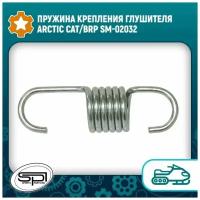 Пружина крепления глушителя Arctic Cat/BRP SM-02032