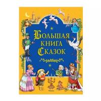 Перро Ш. "Большая книга. Большая книга Сказок"