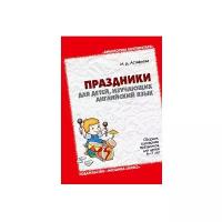 Астафьева М. Д. "Праздники для детей, изучающих английский язык"