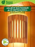 Абажур настенный, 25х16х30 см, липа Класс Б "Банные штучки" /для бани/сауны/парилки