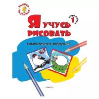 Ступенька 1. Я учусь рисовать симпатичных зверушек Книжка -раскраска для детей. Раннее Развитие. Котлярова Е.С