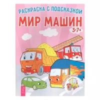 Весь Раскраска с подсказкой. Мир машин