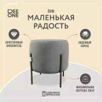 Пуф круглый на ножках Dee one Маленькая радость серый