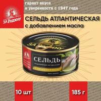 Сельдь с добавлением масла, атлантическая, ГОСТ, За Родину, 10 шт. по 185 г