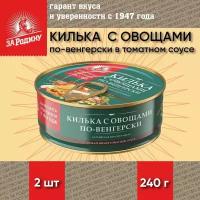 Килька За Родину с овощами по-венгерски 240г х 2шт