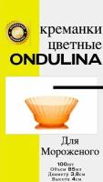 Креманка пластиковая Ондулина оранжевая, 85мл, 100шт, с кристаллическим эффектом, одноразовая посуда для мороженого, десертов, для праздника