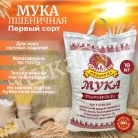 Мука 1 сорта Кубанская пшеничная хлебопекарная 10 кг., мешок