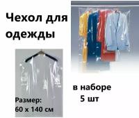 Прозрачный Чехол для одежды, в наборе 5 шт (размер: 60 х 140 см )