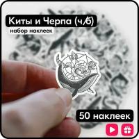 Набор наклеек - Киты и Черепа Ч/Б