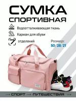 Сумка спортивная 6699-5, 21х28х50 см, ручная кладь, розовый