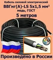 Кабель силовой электрический ВВГнг(A)-LS 5х1,5 мм2, медь, ГОСТ, 5 метров