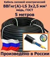 Кабель силовой электрический ВВГнг(A)-LS 3х2,5 мм2, медь, ГОСТ, 5 метров