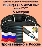 Кабель силовой электрический ВВГнг(A)-LS 4х50 мм2, медь, ГОСТ, 5 метров