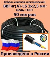 Кабель силовой электрический ВВГнг(A)-LS 3х2,5 мм2, медь, ГОСТ, 50 метров