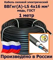 Кабель силовой электрический ВВГнг(A)-LS 4х16 мм2, медь, ГОСТ, 1 метр