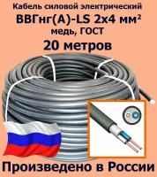 Кабель силовой электрический ВВГнг(A)-LS 2х4 мм2, медь, ГОСТ, 20 метров